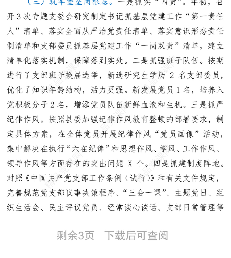 团县委支部书记2021年度抓党建工作述职报告