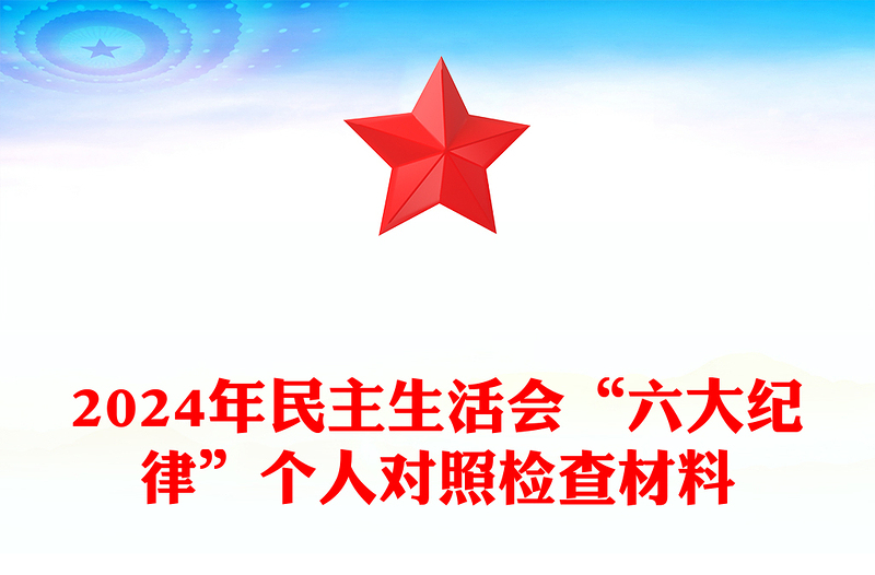 2024年民主生活会“六大纪律”个人对照检查材料汇编