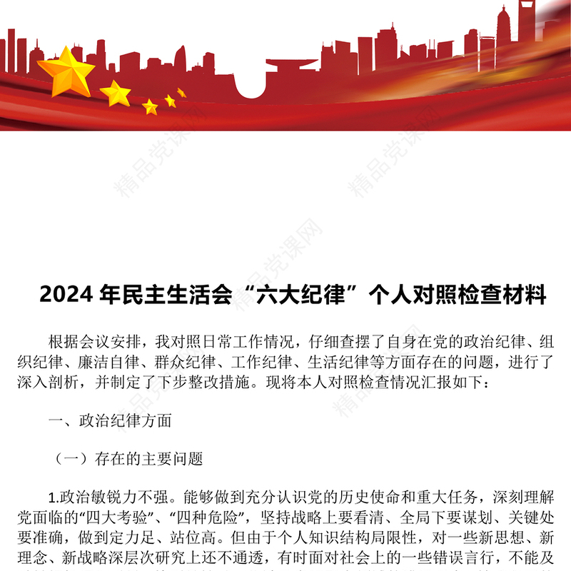 2024年民主生活会“六大纪律”个人对照检查材料汇编