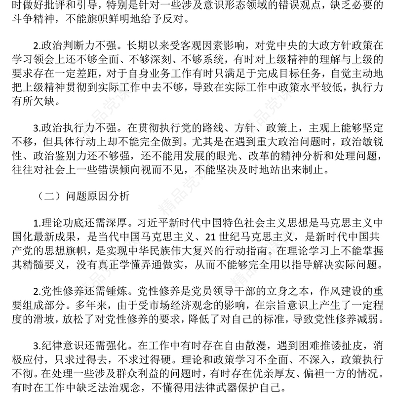 2024年民主生活会“六大纪律”个人对照检查材料汇编