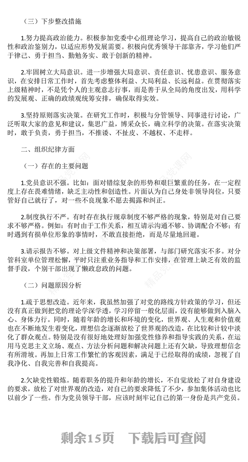 2024年民主生活会“六大纪律”个人对照检查材料汇编