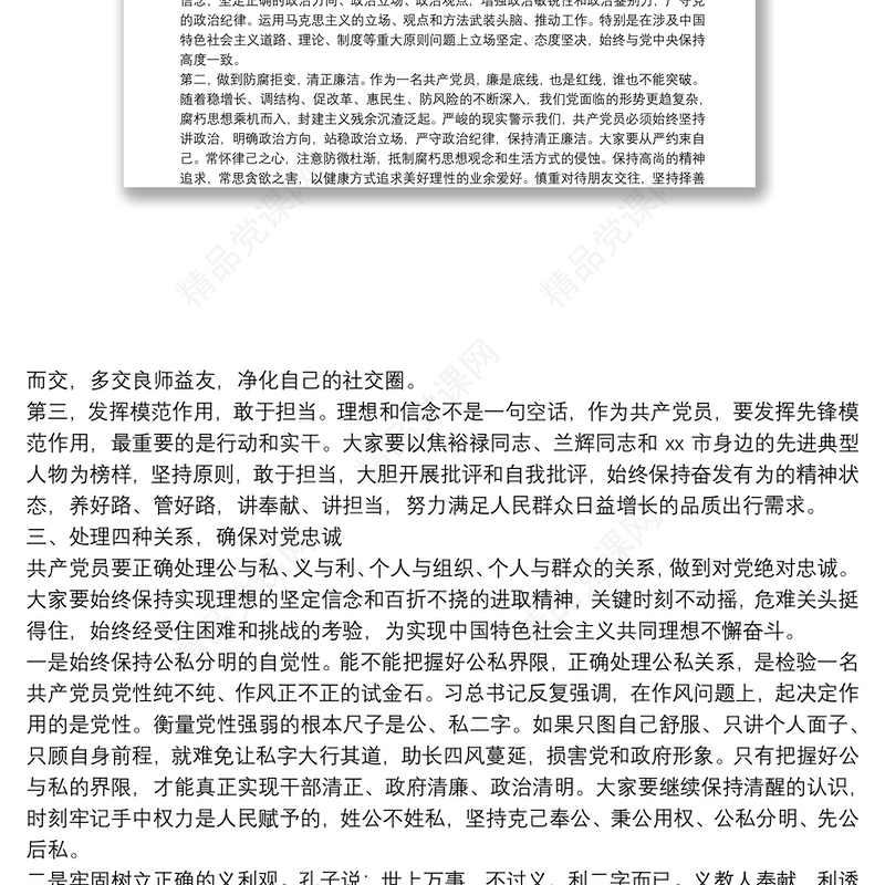 年廉政教育专题党课讲稿8篇