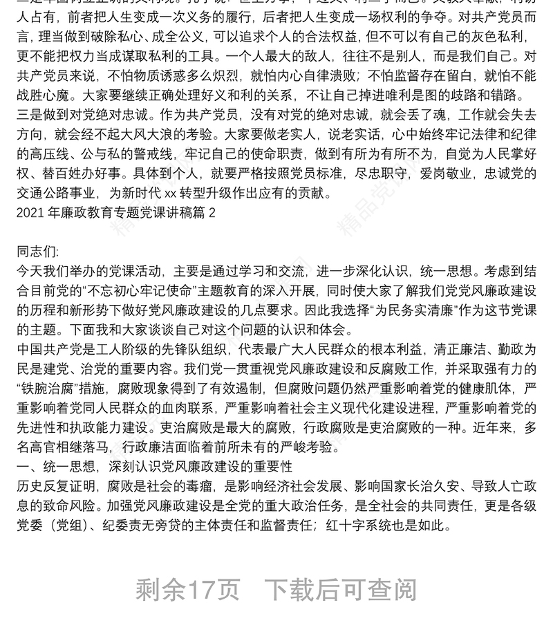 年廉政教育专题党课讲稿8篇