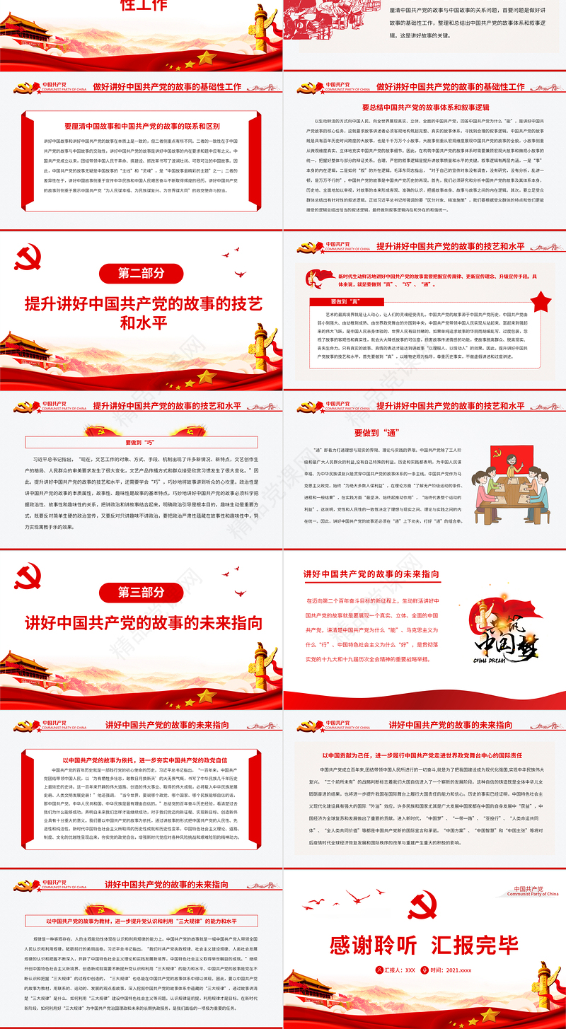 新时代如何生动鲜活地讲好中国共产党的故事PPT红色大气风党员干部学习教育专题党课