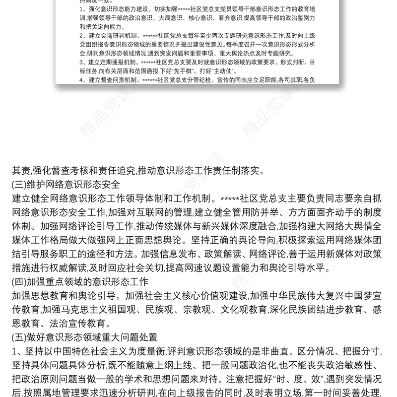 社区意识形态工作20xx年度工作计划