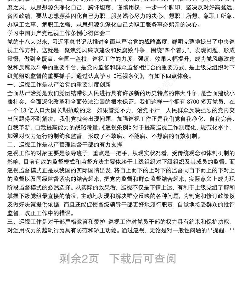 学习中国共产党巡视工作条例心得体会