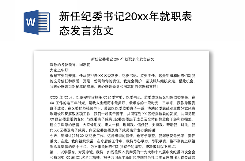 新任纪委书记20xx年就职表态发言范文