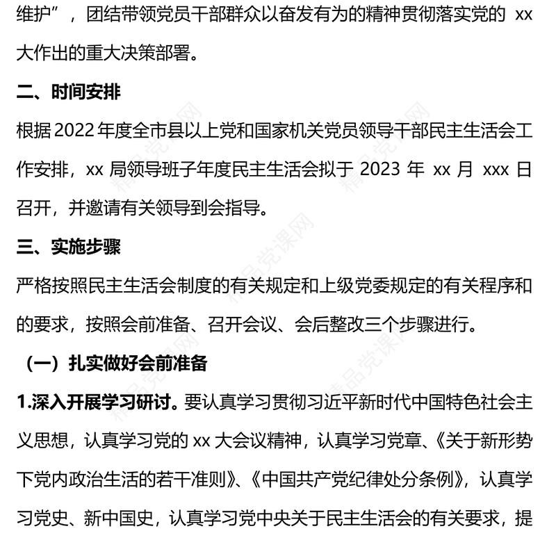 2023领导班子民主生活会方案PPT党政风党员干部学习教育专题党课党建课件模板(讲稿)