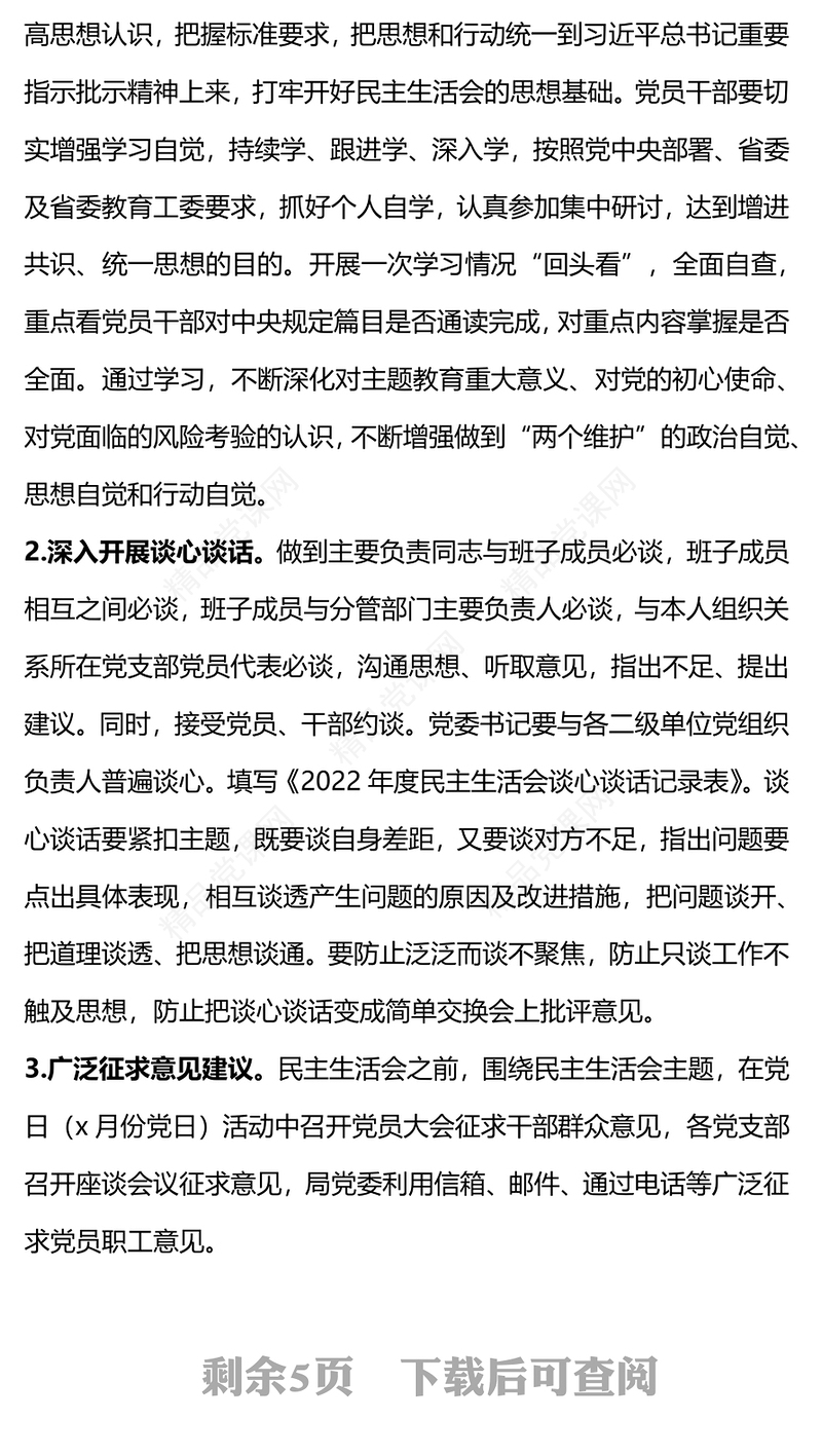 2023领导班子民主生活会方案PPT党政风党员干部学习教育专题党课党建课件模板(讲稿)