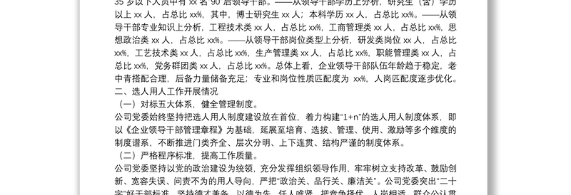 公司党委2021年度干部队伍建设和选人用人工作情况报告（国企）