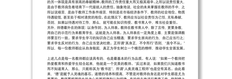 教师师德修养个人心得体会范文精选