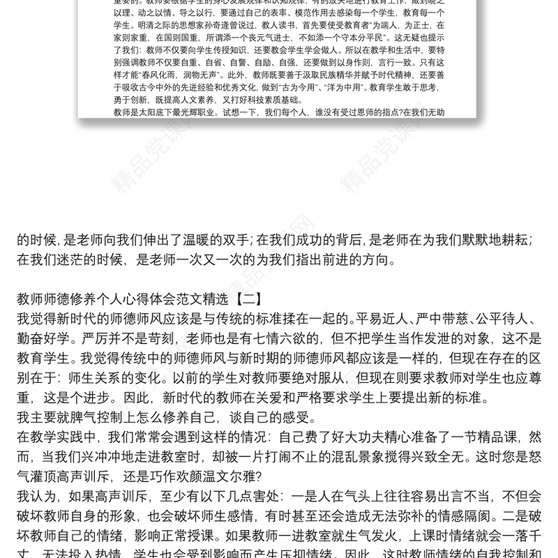 教师师德修养个人心得体会范文精选