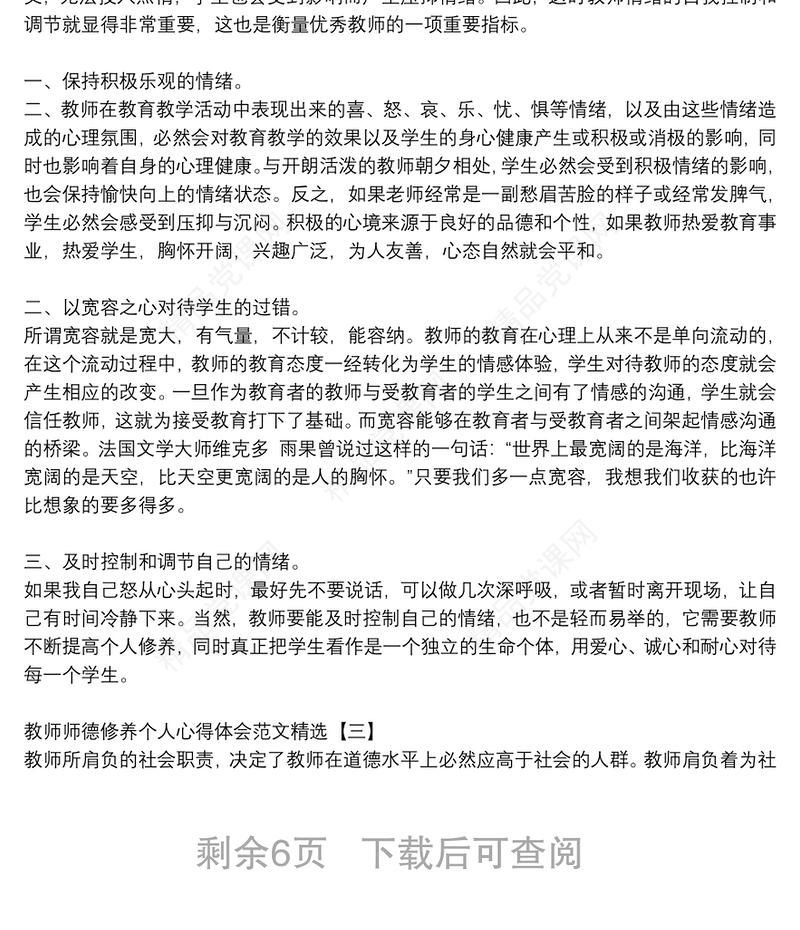 教师师德修养个人心得体会范文精选