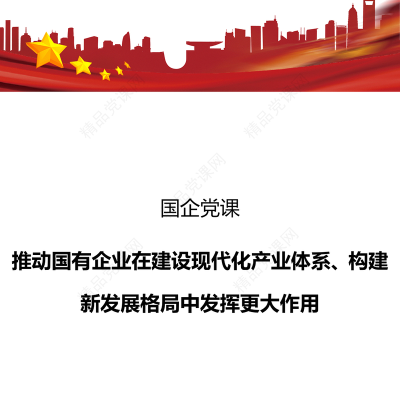 推动国有企业在建设现代化产业体系构建新发展格局中发挥更大作用国企党课讲稿