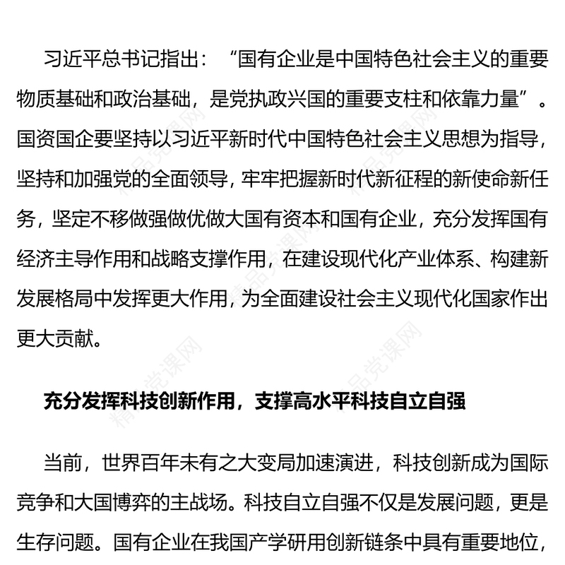 推动国有企业在建设现代化产业体系构建新发展格局中发挥更大作用国企党课讲稿