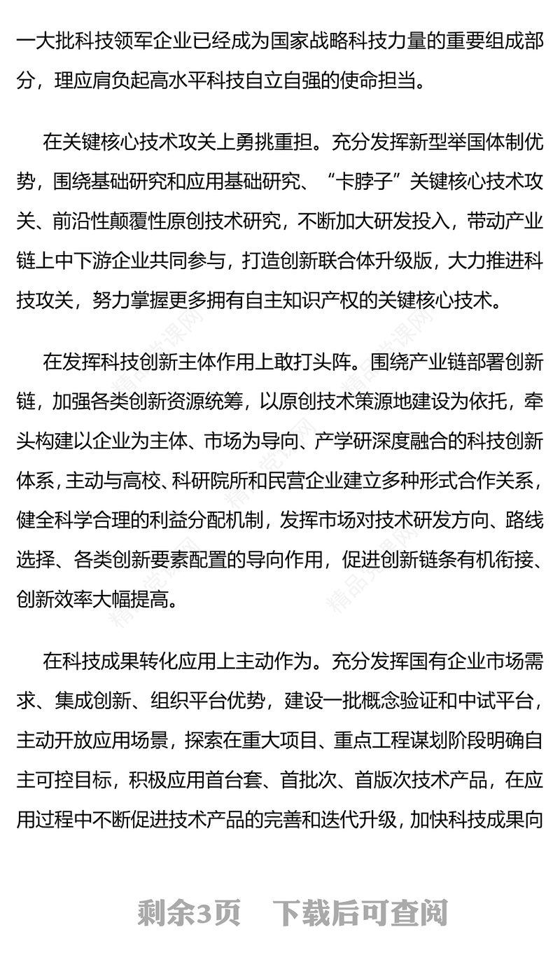 推动国有企业在建设现代化产业体系构建新发展格局中发挥更大作用国企党课讲稿