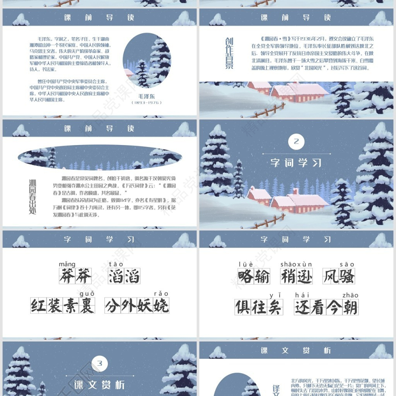 沁园春雪九年级语文教学课件PPT模板