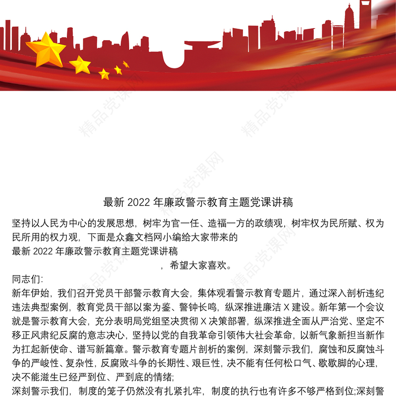 最新廉政警示教育主题党课讲稿