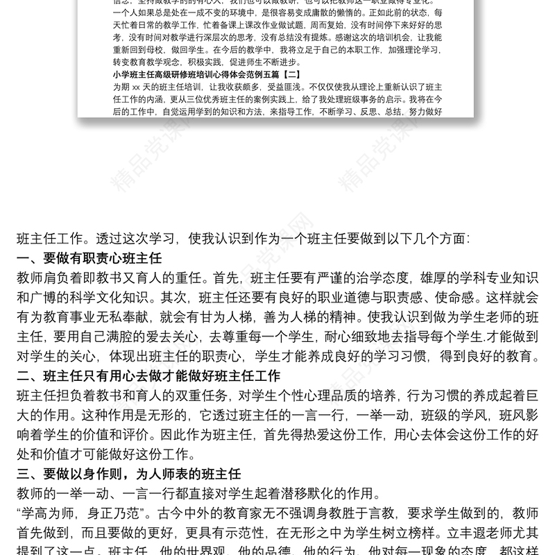 小学班主任高级研修班培训心得体会范例五篇
