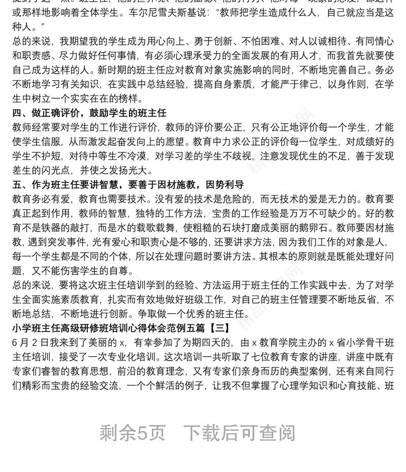 小学班主任高级研修班培训心得体会范例五篇