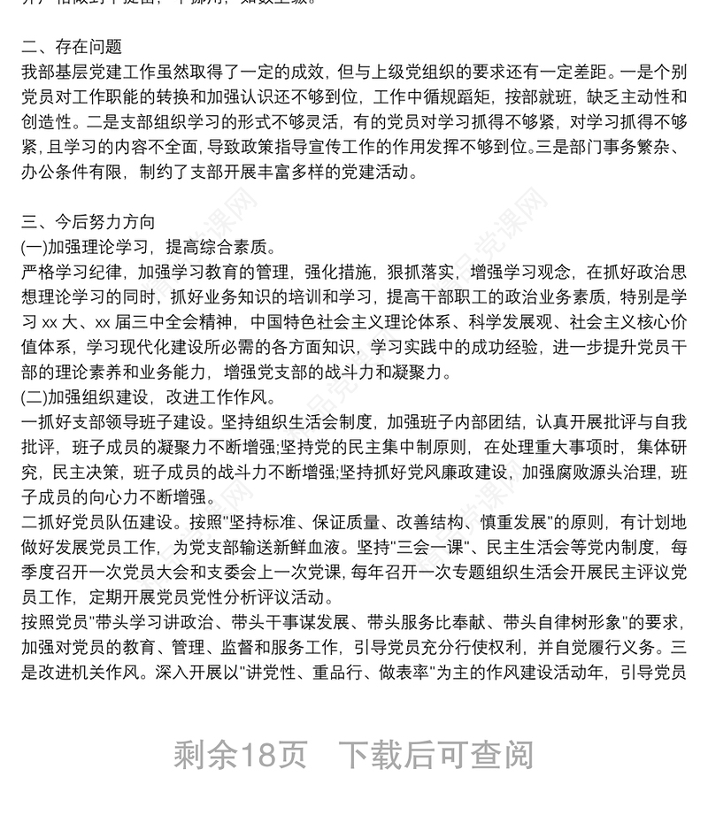 村党支部自查自纠报告12篇