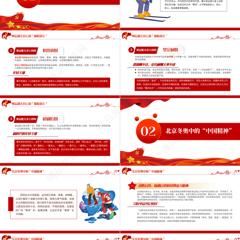 感悟冬奥盛会中的中国精神PPT党政风优质风基层党支部党员党建部门微党课学习课件模板下载