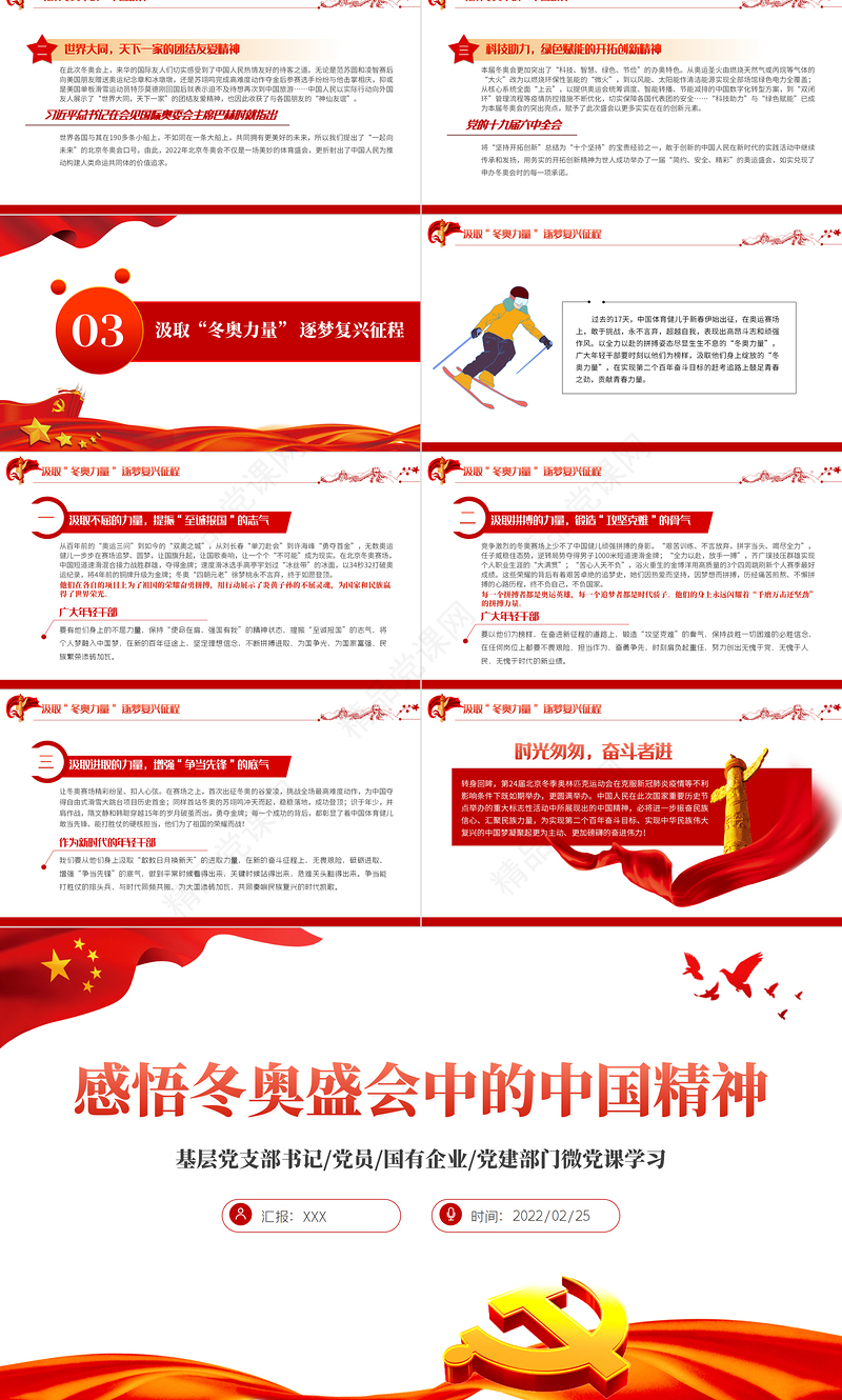 感悟冬奥盛会中的中国精神PPT党政风优质风基层党支部党员党建部门微党课学习课件模板下载