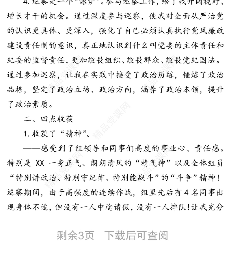 在巡察干部座谈交流会上的发言