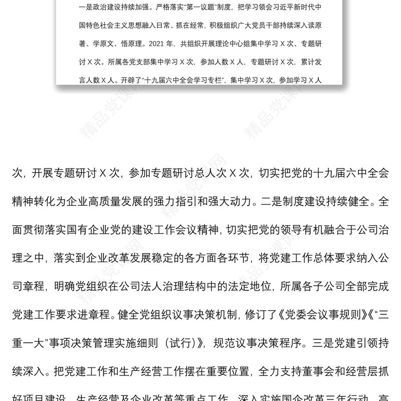 集团公司党委2021年度党建工作责任制落实情况工作汇报