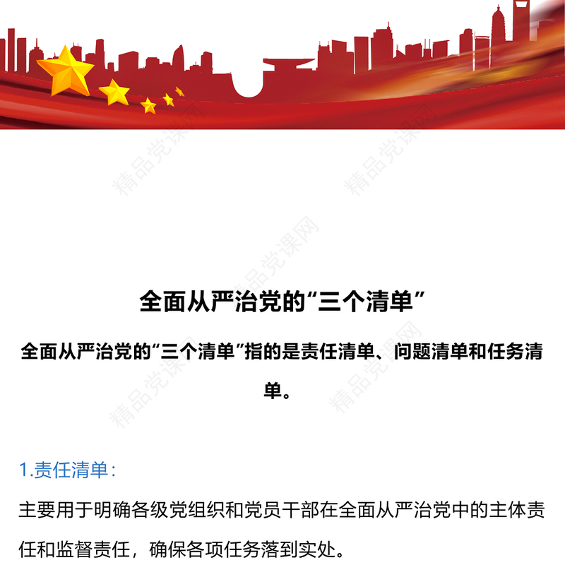全面从严治党的“三个清单”内容材料