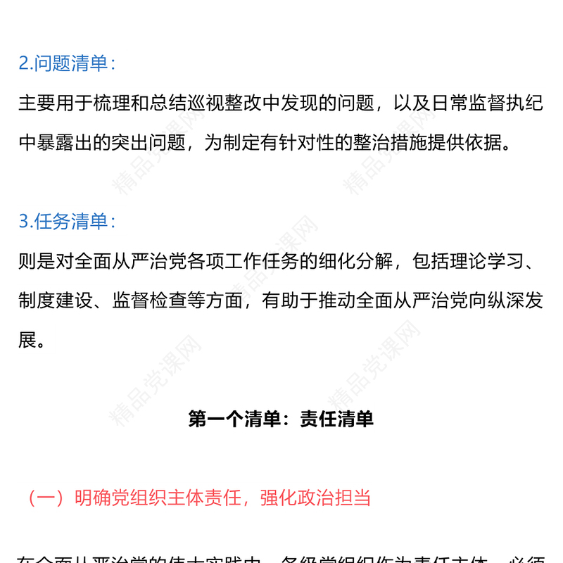 全面从严治党的“三个清单”内容材料