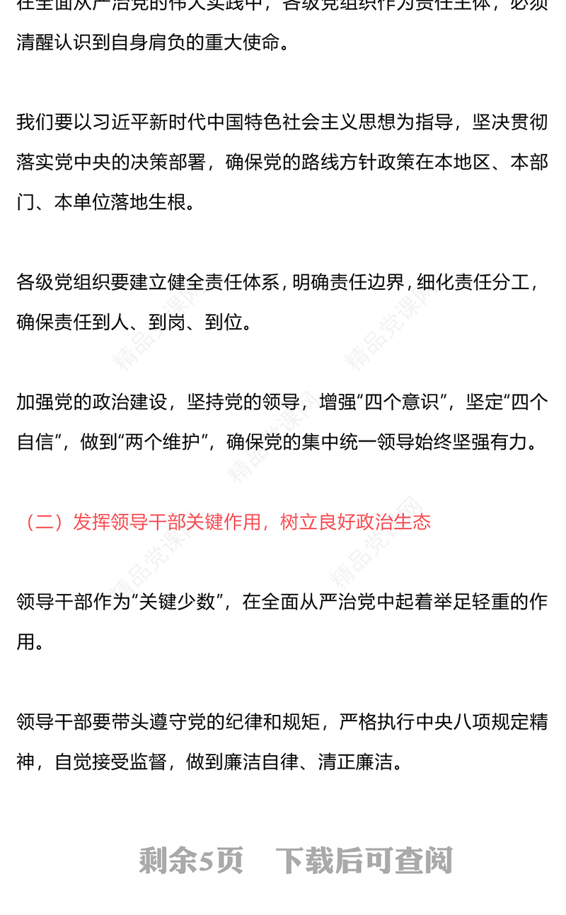 全面从严治党的“三个清单”内容材料