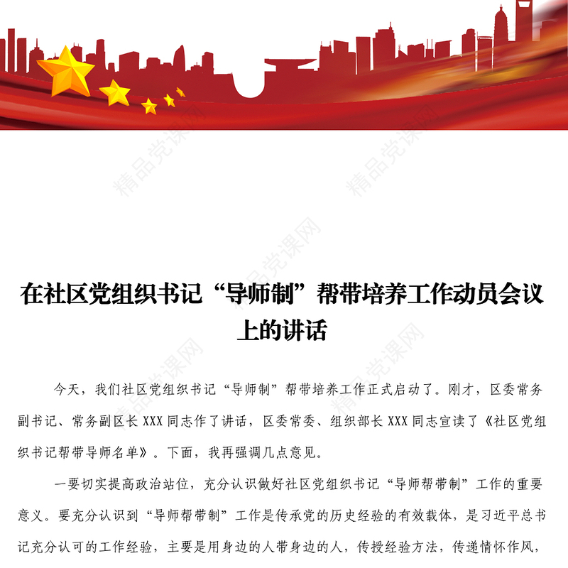 在社区党组织书记导师制帮带培养工作动员会议上的讲话