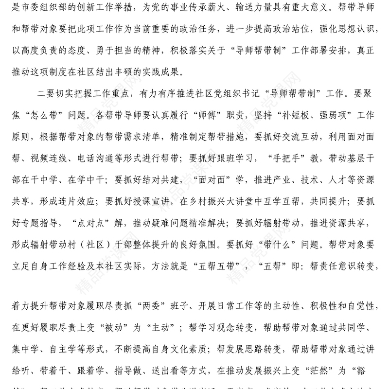 在社区党组织书记导师制帮带培养工作动员会议上的讲话