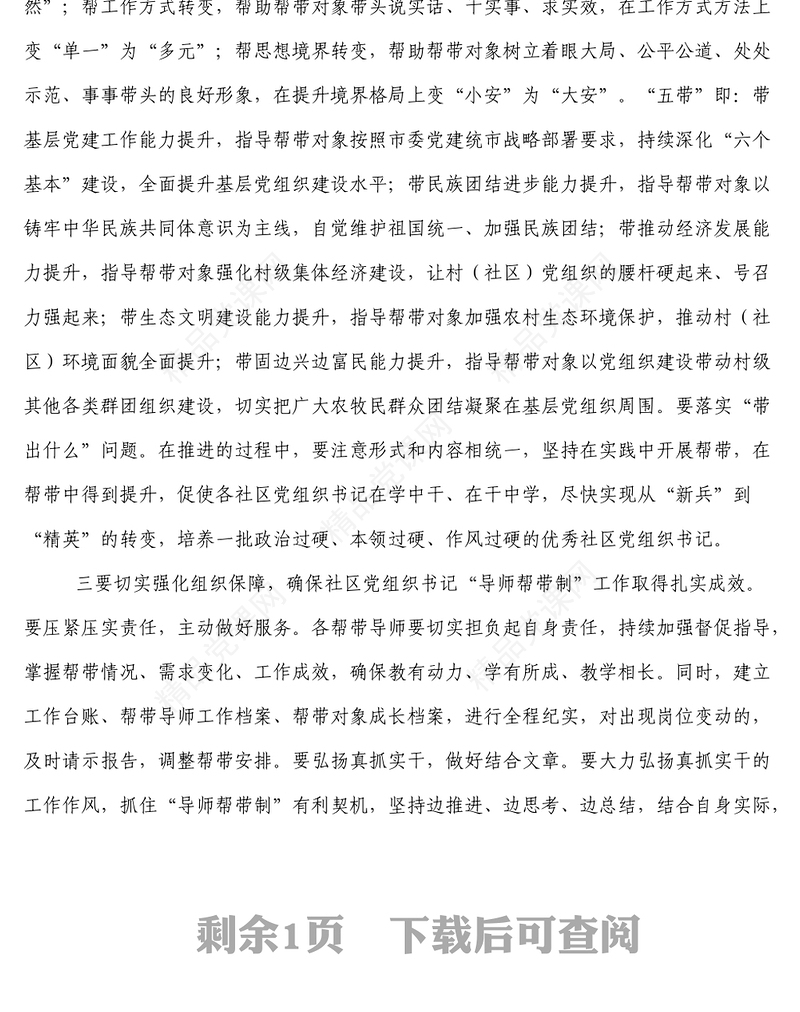 在社区党组织书记导师制帮带培养工作动员会议上的讲话