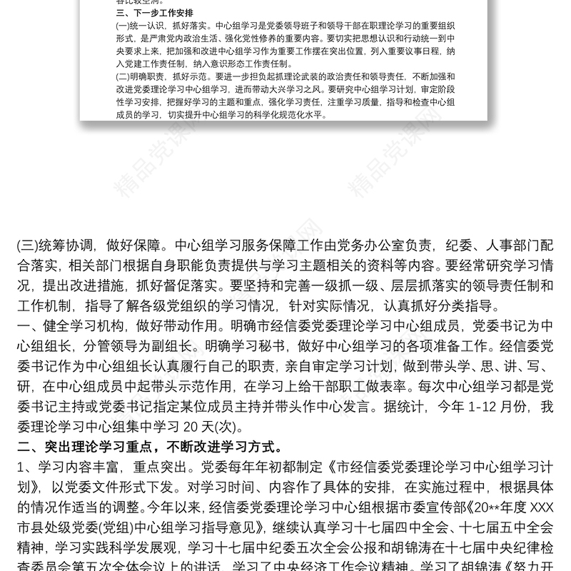 2021党委理论中心组学习工作开展情况报告