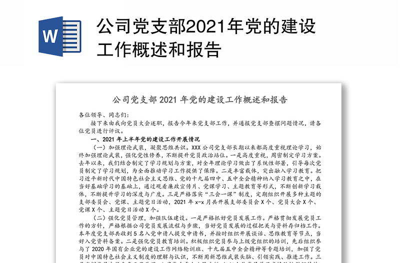 公司党支部2021年党的建设工作概述和报告