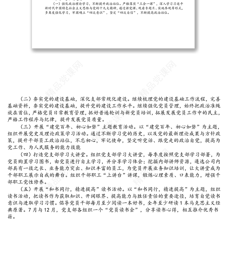 公司党支部2021年党的建设工作概述和报告