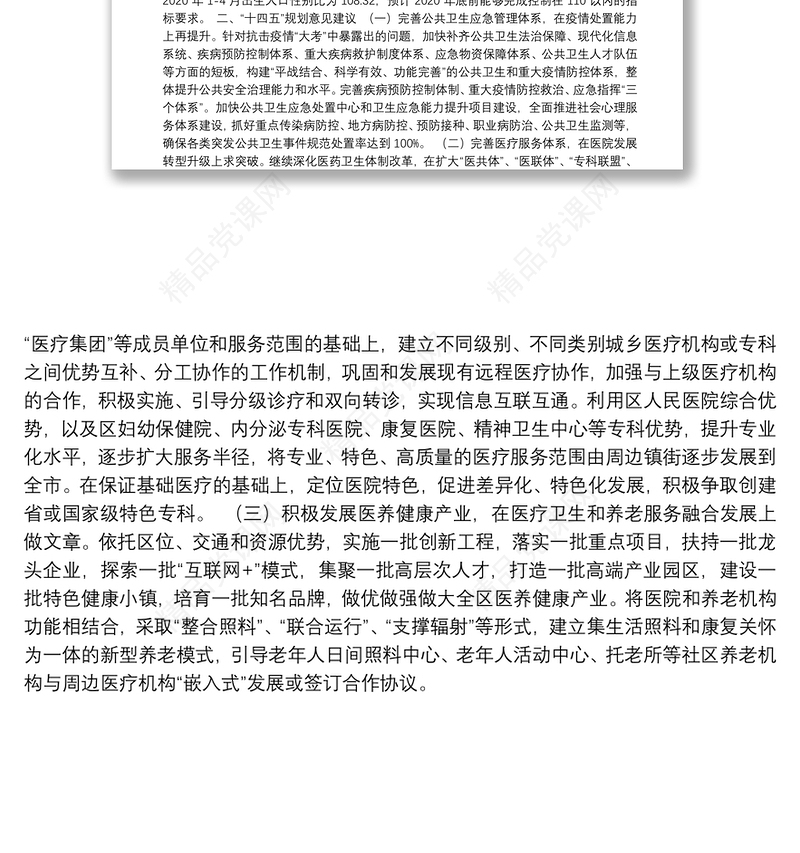 兰山区卫生健康局“十三五”规划执行情况和“十四五”规划