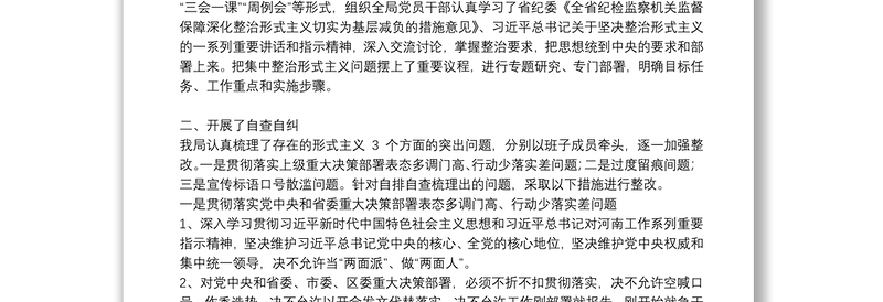关于整治形式主义官僚主义问题为基层减负的专项整治完成情况报告3篇