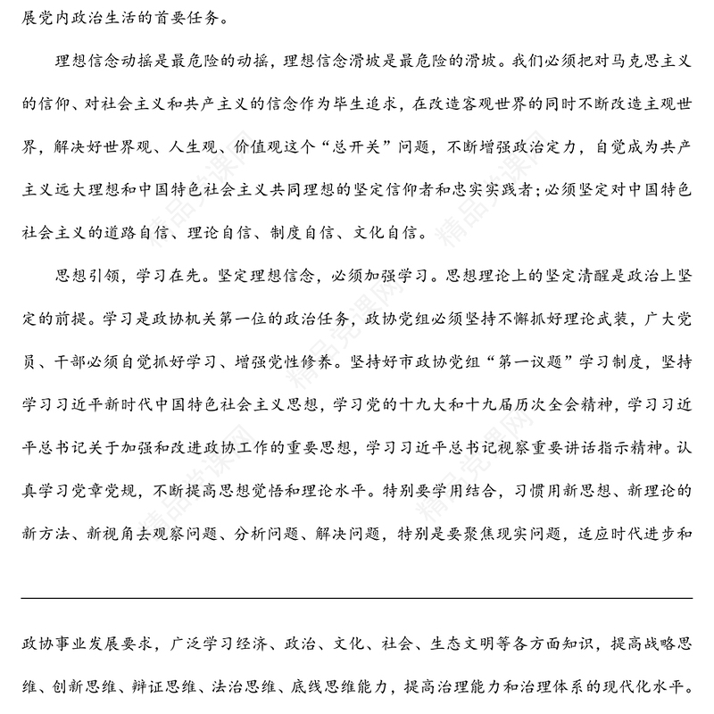 学习《关于新形势下党内政治生活的若干准则》 交流发言