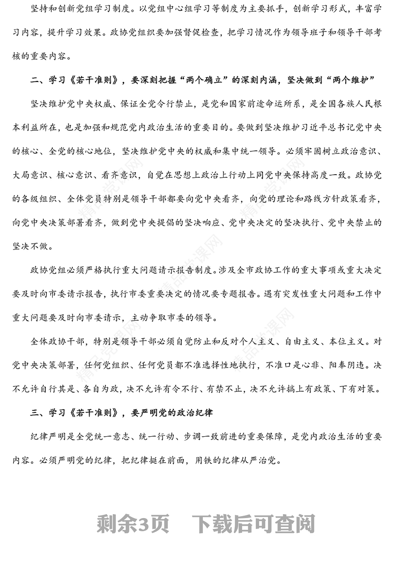 学习《关于新形势下党内政治生活的若干准则》 交流发言