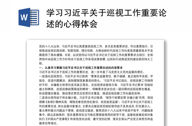 学习习近平关于巡视工作重要论述的心得体会