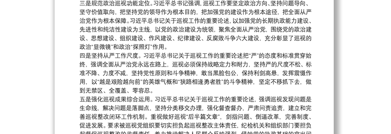 学习习近平关于巡视工作重要论述的心得体会