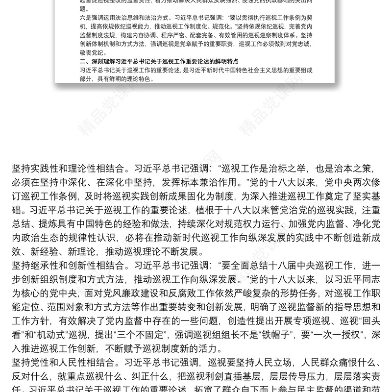 学习习近平关于巡视工作重要论述的心得体会