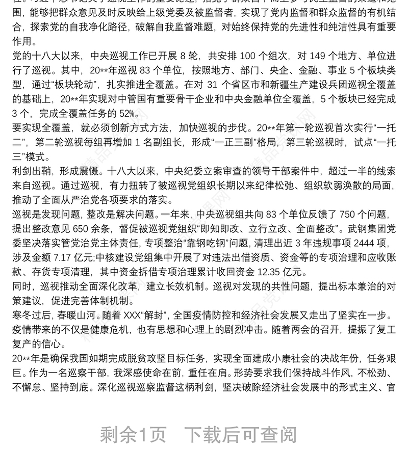 学习习近平关于巡视工作重要论述的心得体会