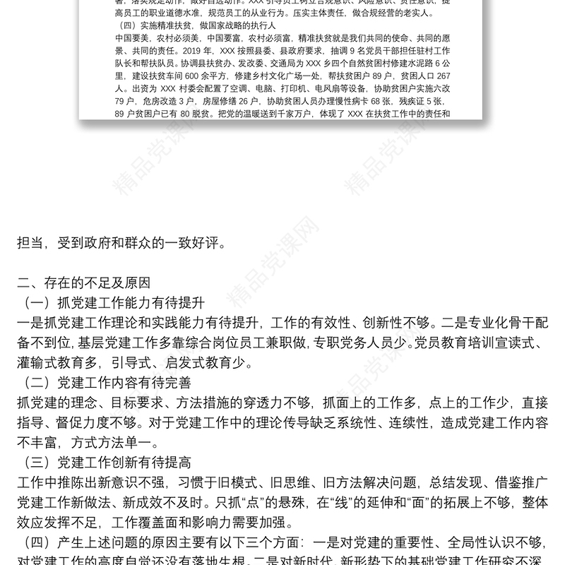 2021年银行党支部书记抓基层党建工作述职报告