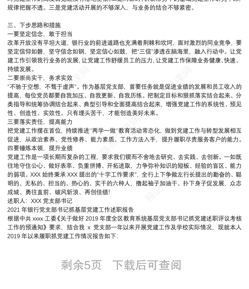 2021年银行党支部书记抓基层党建工作述职报告