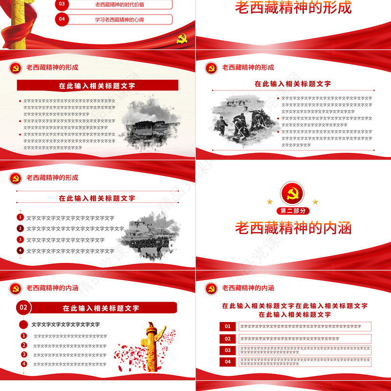 弘扬老西藏精神PPT特别能吃苦特别能战斗特别能忍耐特别能团结特别能奉献主题党课内容