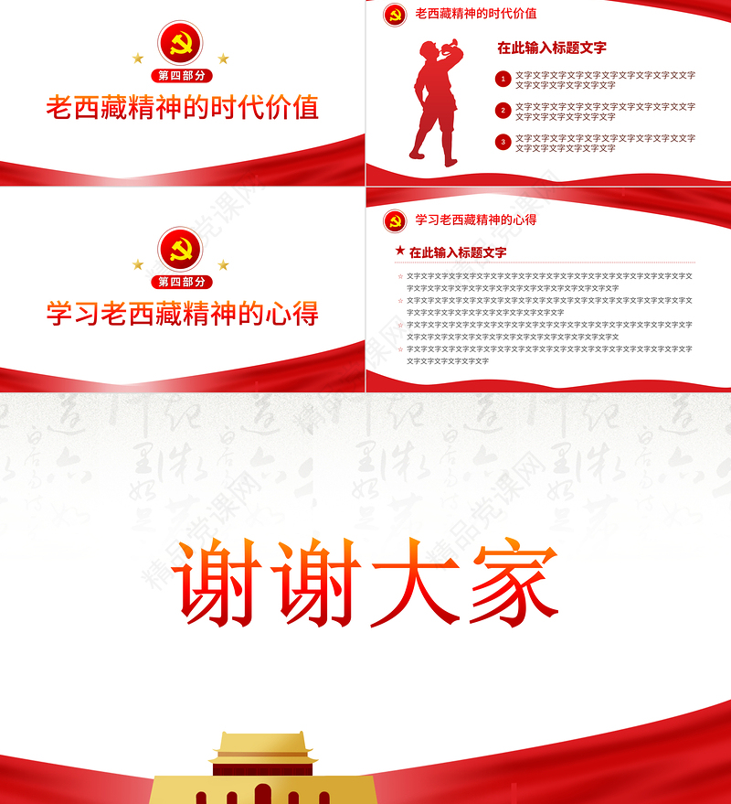 弘扬老西藏精神PPT特别能吃苦特别能战斗特别能忍耐特别能团结特别能奉献主题党课内容